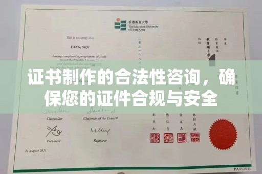 万江证书制作的合法性咨询，确保您的证件合规与安全